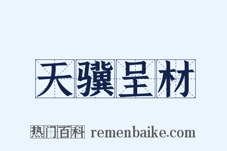 天骥呈材是什么意思的图片